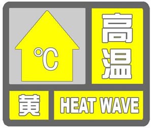 高溫黃色