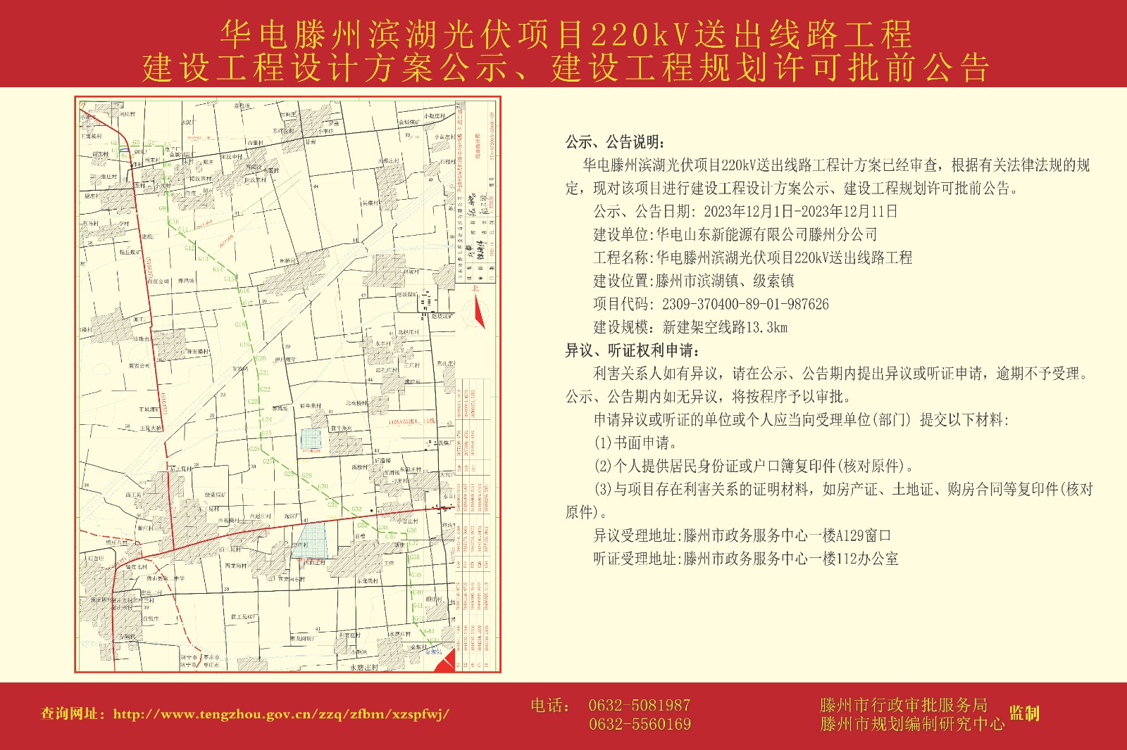 华电滕州滨湖光伏项目220kV送出线路工程建设工程设计方案公示、建设工程规划许可批前公告