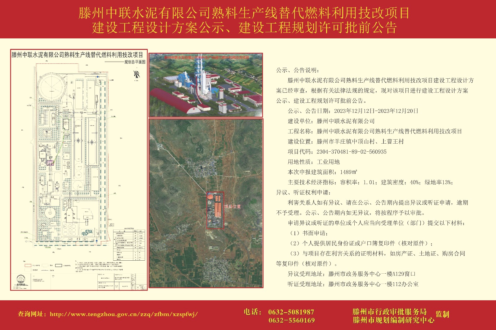 滕州中联水泥有限公司熟料生产线替代燃料利用技改项口建设工程设计方案公示、建设T程规划许可批前公告