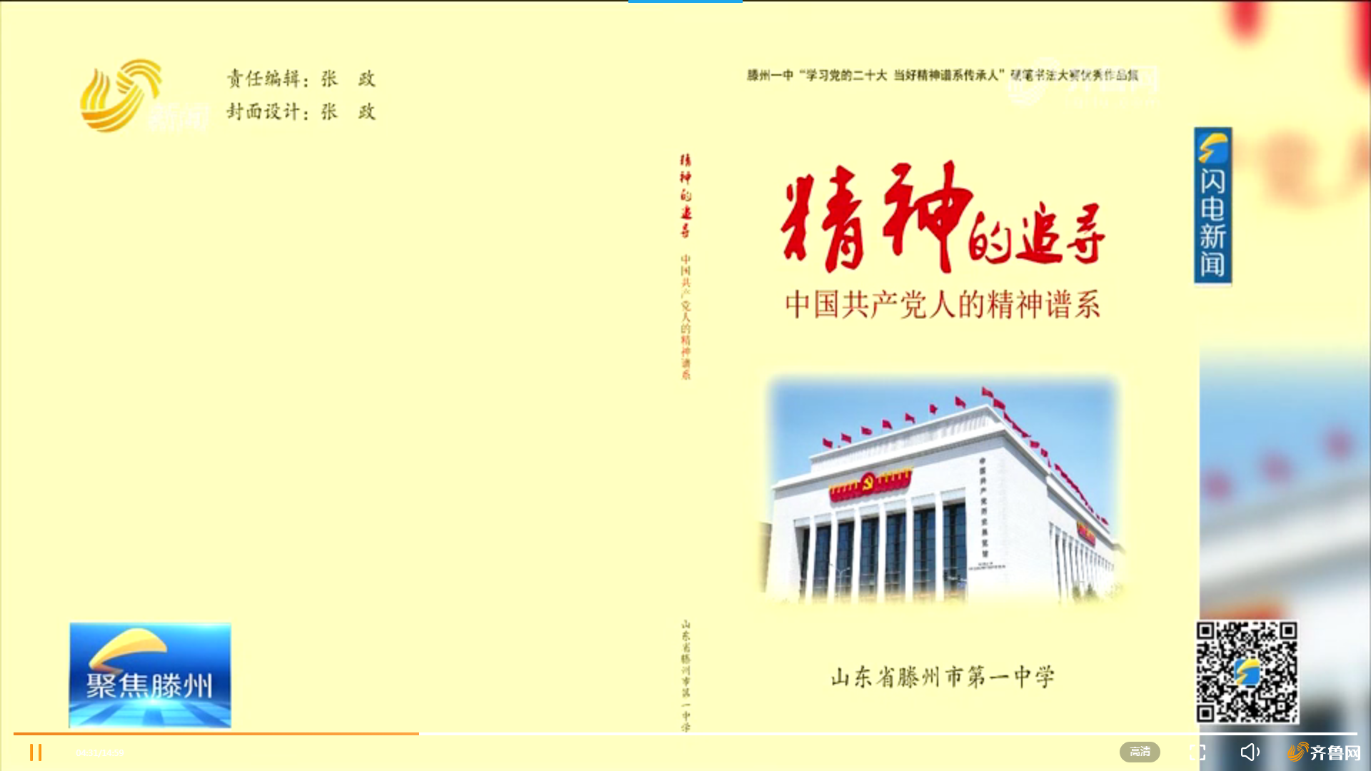 2023年7月1日，山东省广播电视台聚焦滕州一中“‘学习党的二十大，当好精神谱系传承人’硬笔书法大赛颁奖典礼暨优秀作品集启用”活动（1）