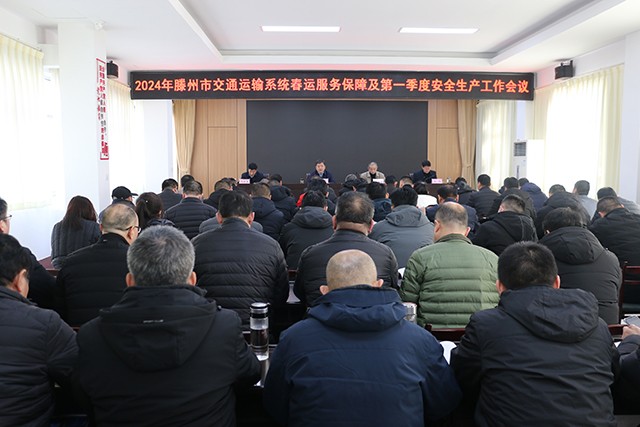 20240125市交通运输局召开交通运输系统春运服务保障及第一季度安全生产工作会议
