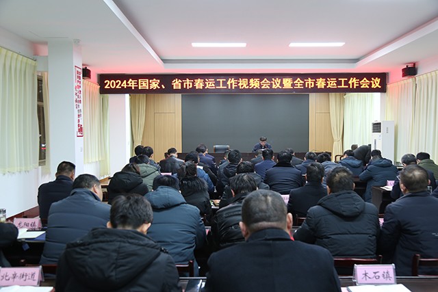 20240124全市春运工作会议