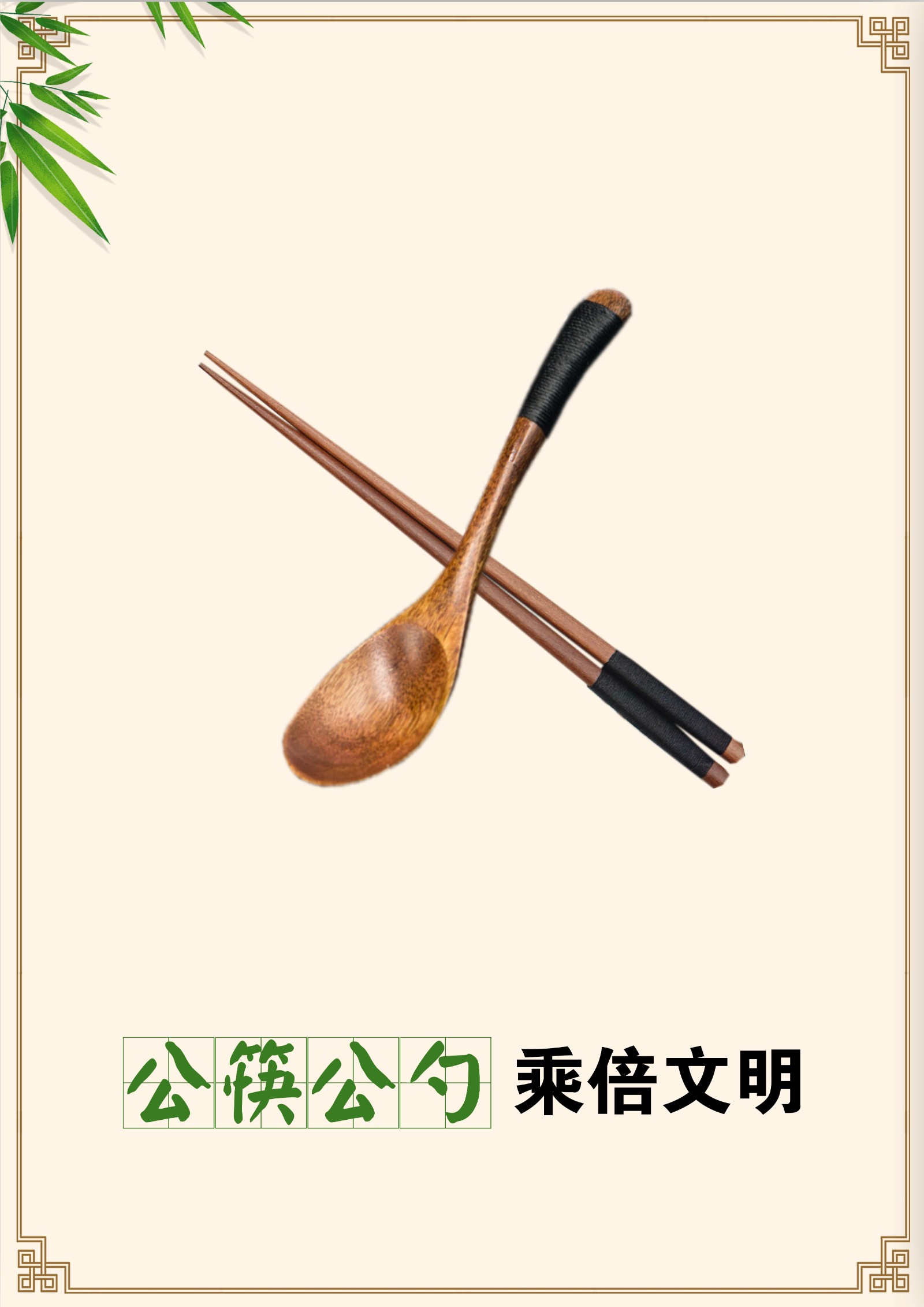 6月+社会投稿文明创建，公筷公勺