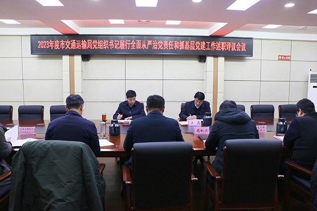 20240207市交通运输局召开2023年度党组织书记履行全面从严治党责任和抓基层党建工作述职评议会议