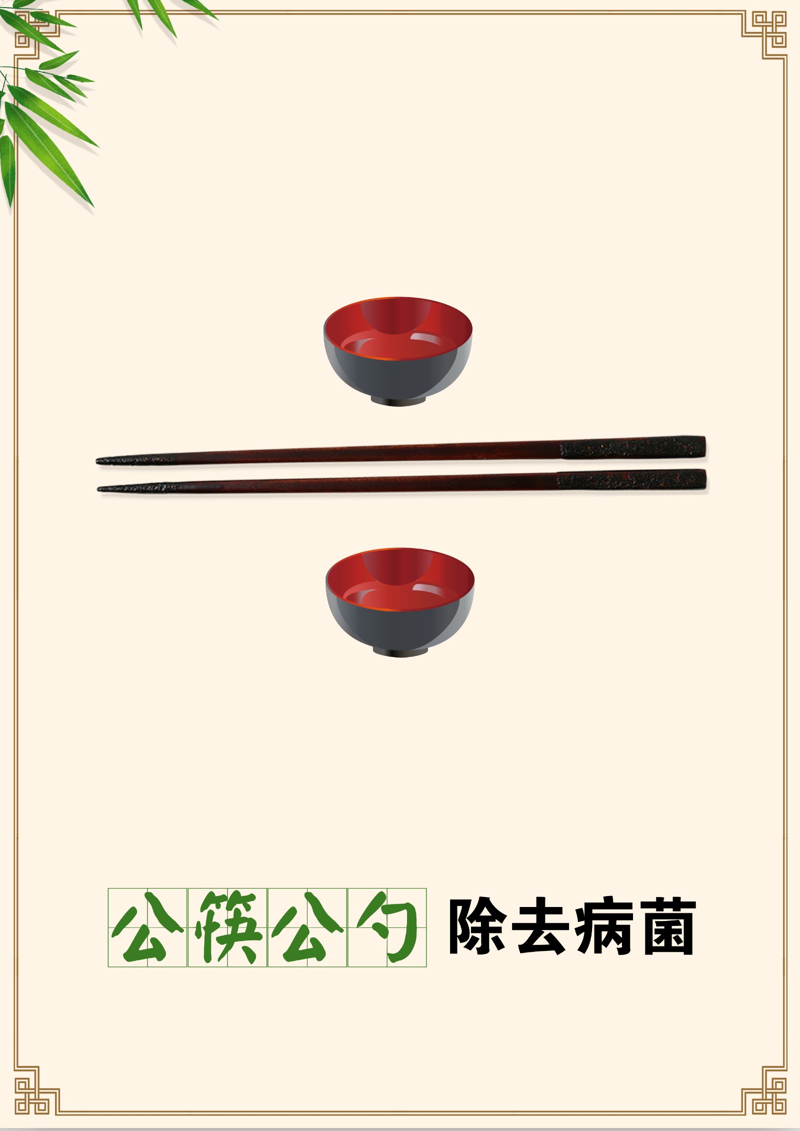 6月+社会投稿文明创建，公筷公勺