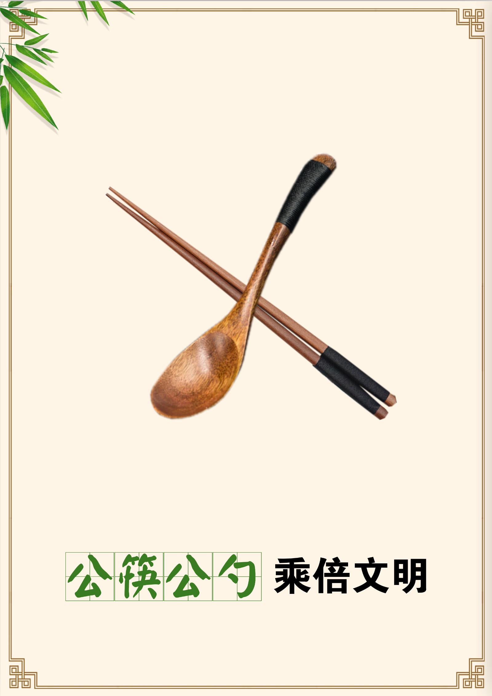 6月+社会投稿文明创建，公筷公勺