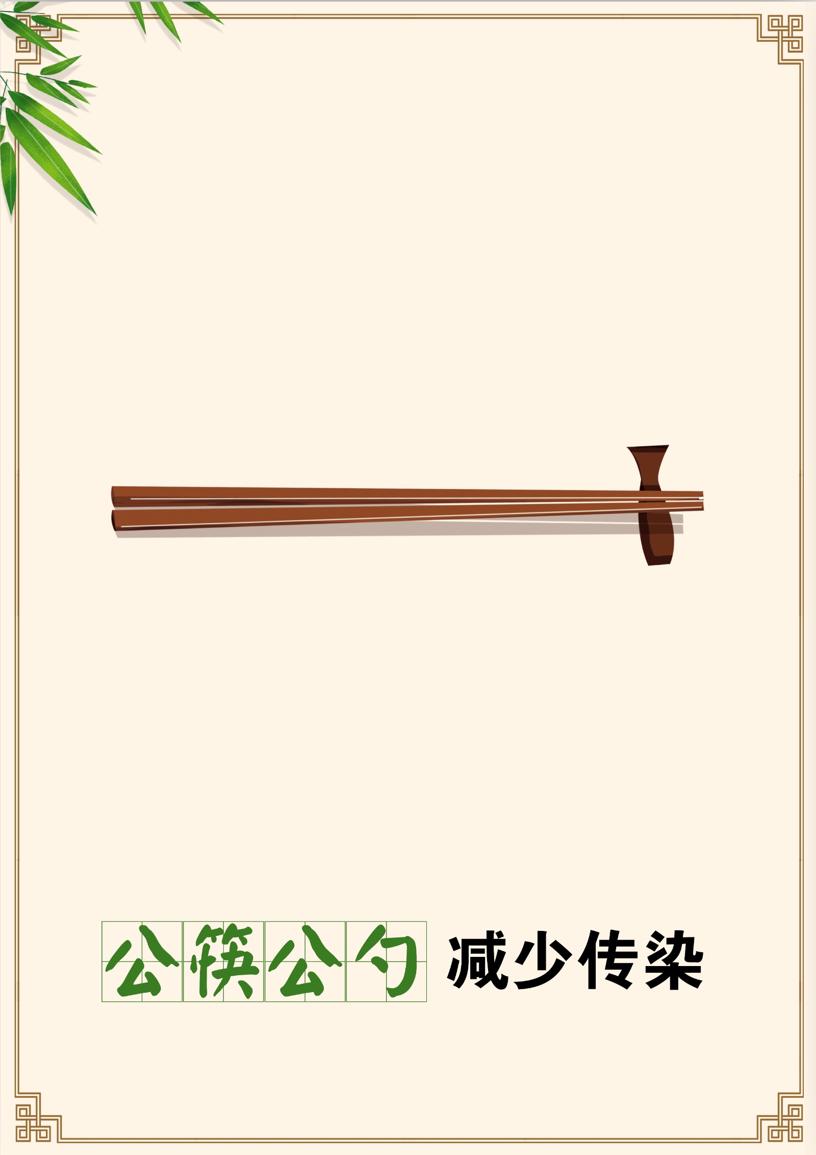6月+社会投稿文明创建，公筷公勺