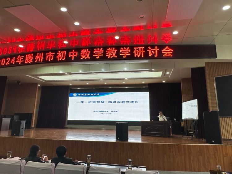 滕南中学孙金娣老师讲话