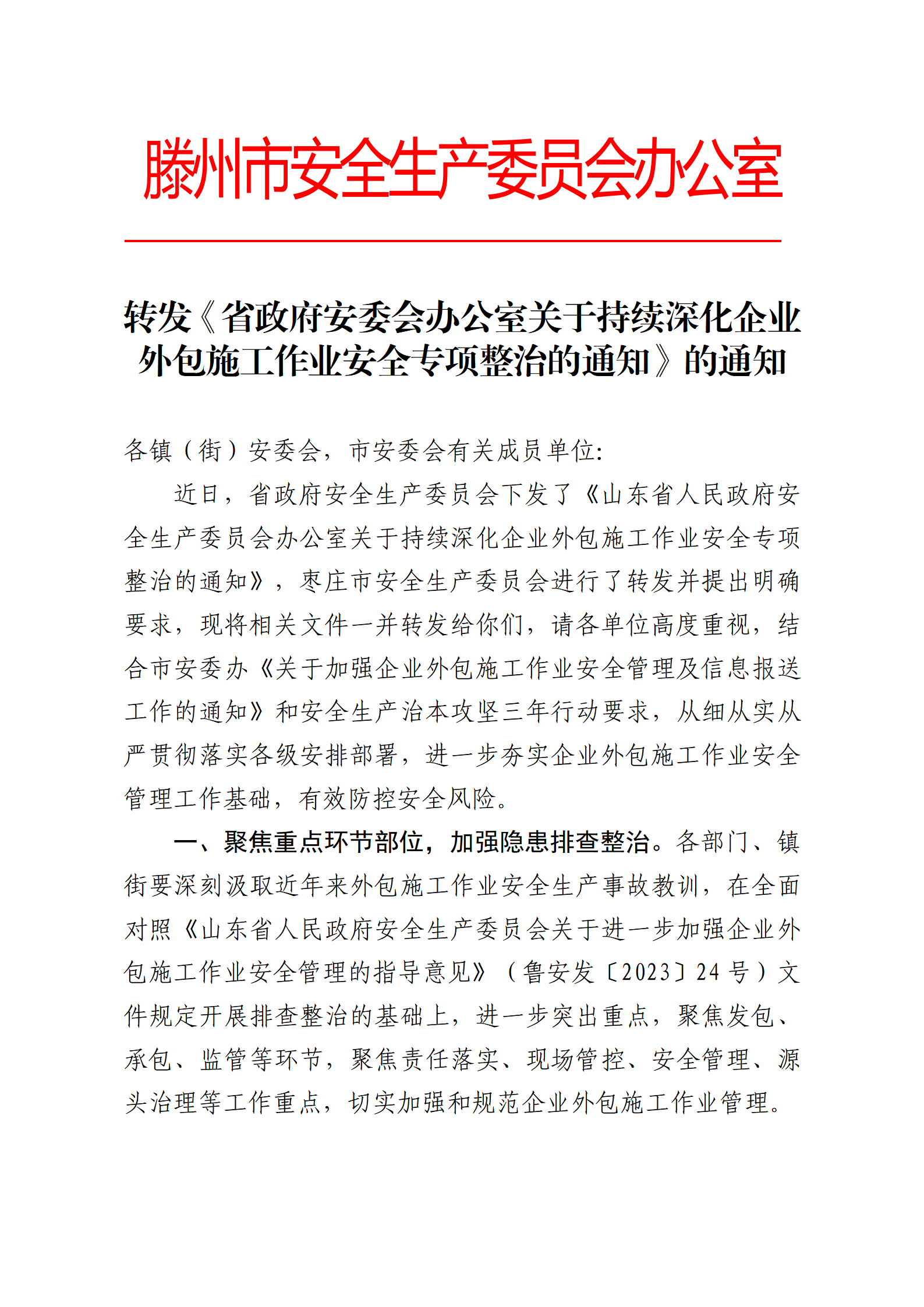 转发《省政府安委会办公室关于持续深化企业外包施工作业安全专项整治的通知》的通知_01