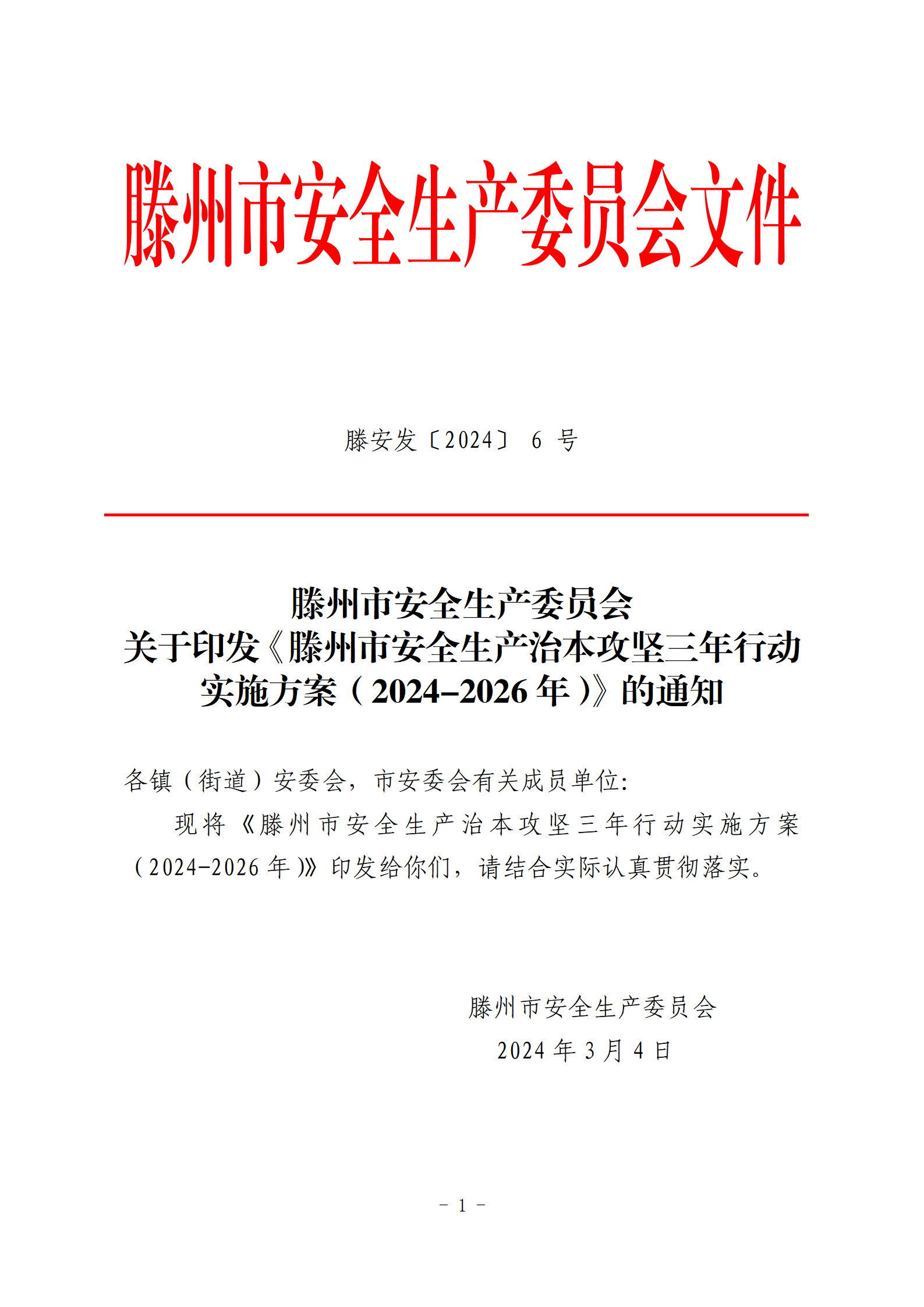 滕安发〔2024〕6