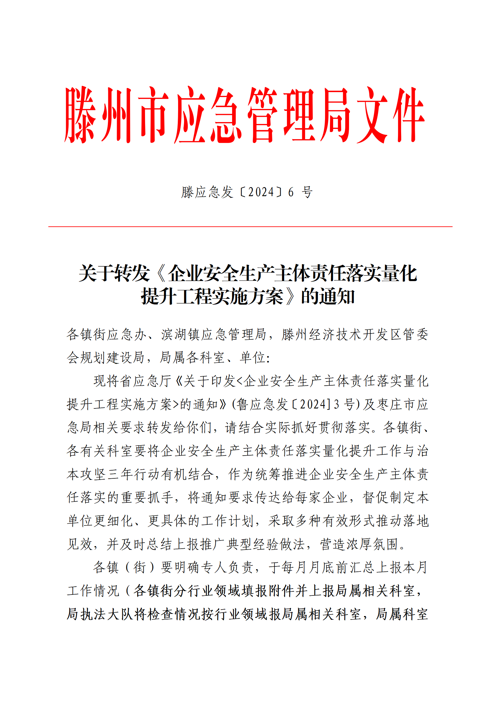 滕应急发〔2024〕6