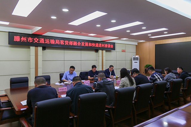 20240411市交通运输局召开客货邮融合发展和快递进村座谈会