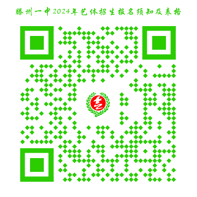 滕州一中2024年艺体招生报名须知及表格
