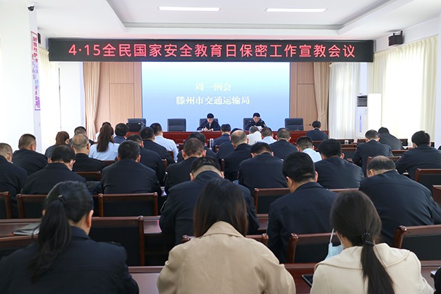 20240417市交通运输局组织召开“4·15全民国家安全教育日”保密工作宣教会议