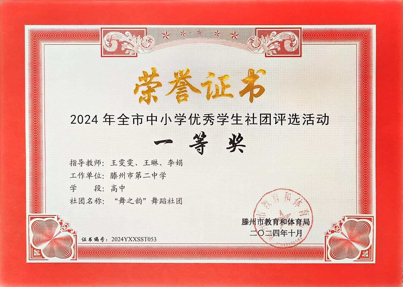 滕州二中"舞之韵"舞蹈社团荣获2024年全市中小学优秀社团评选活动