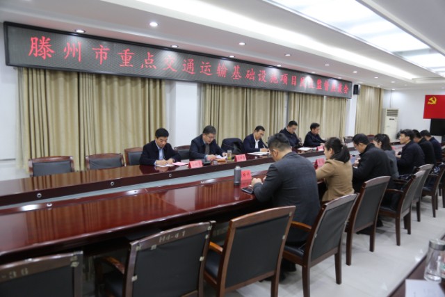 20241129（宣传稿）滕州市召开重点交通运输基础设施项目民主监督座谈会