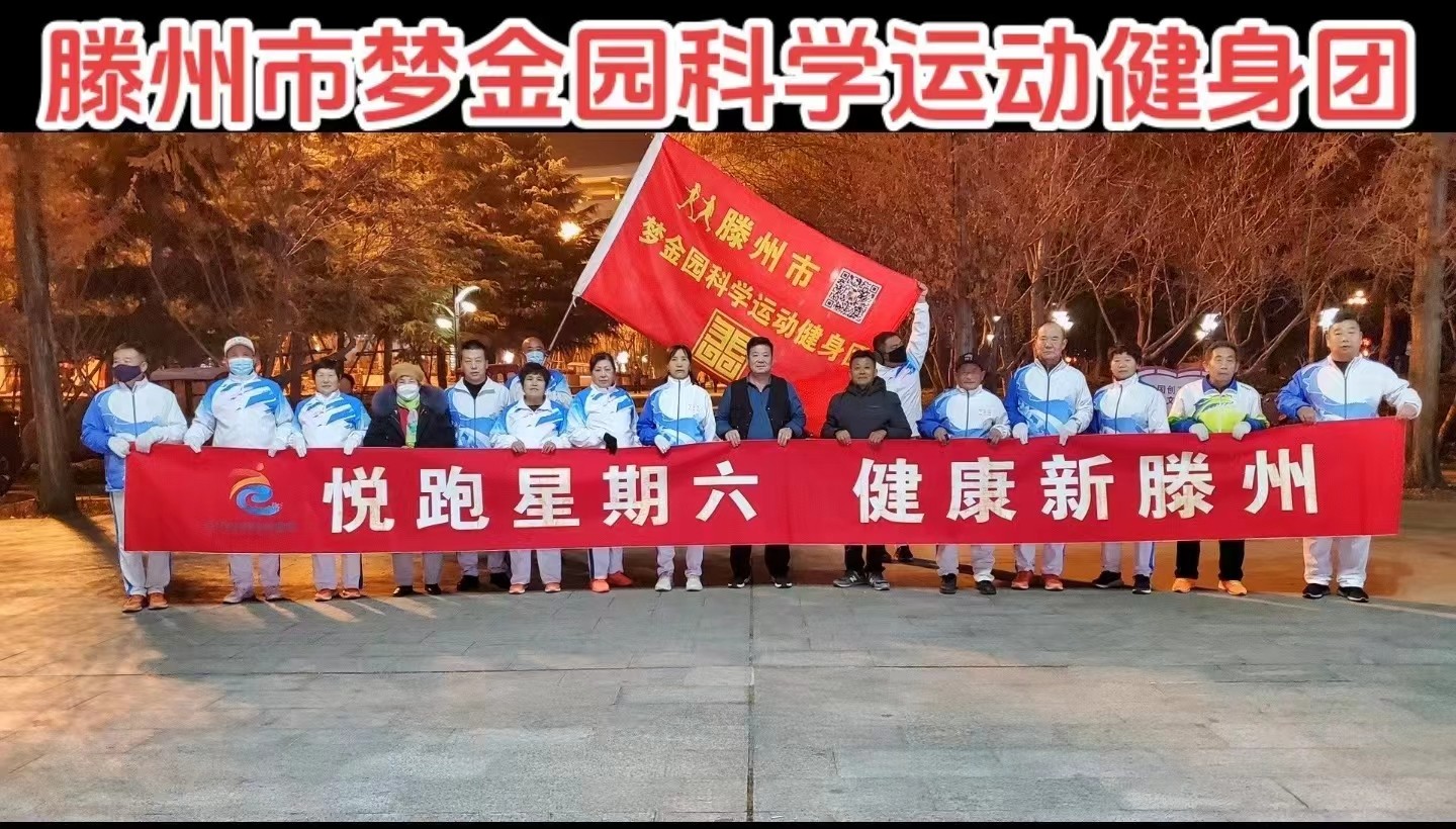 梦金园科学运动健身团1