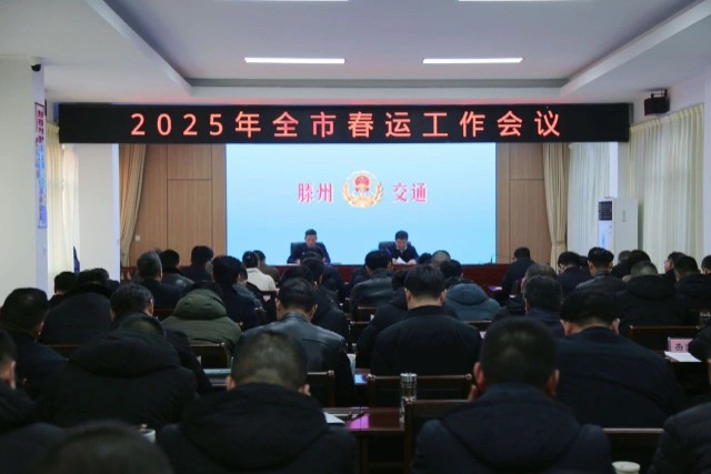 2025年全市春运工作会议召开