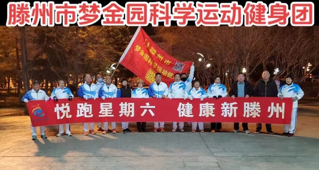 梦金园科学运动健身团1