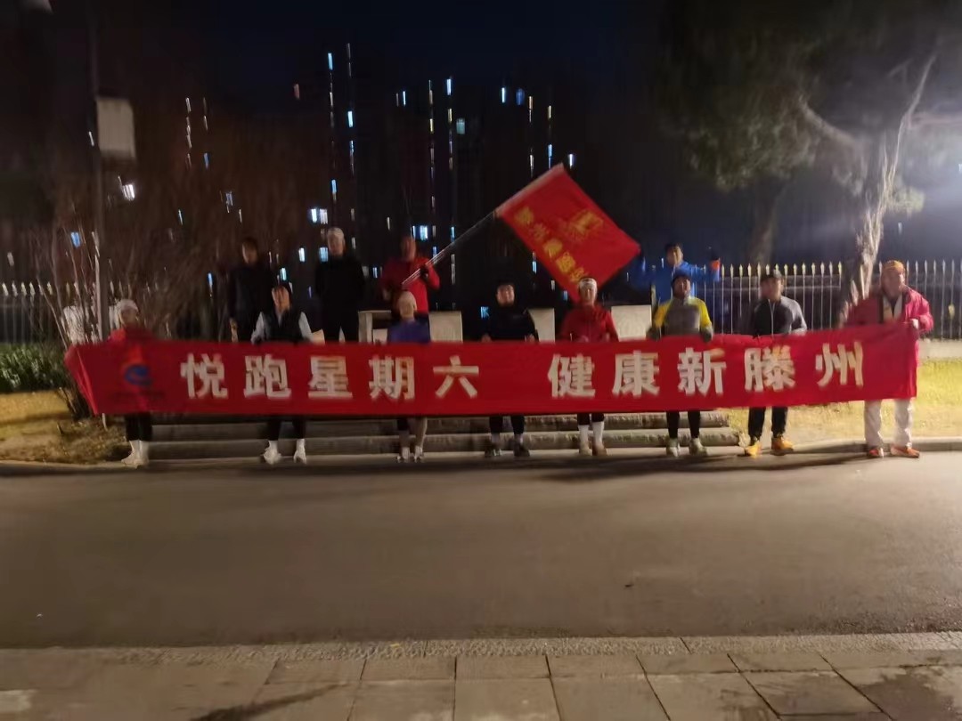 滕州晨跑队1