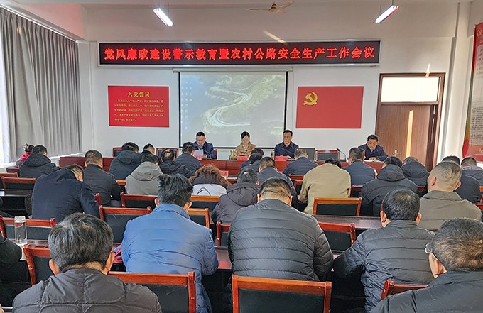 20250121党风廉政建设警示教育暨农村公路安全生产工作会议召开(2)