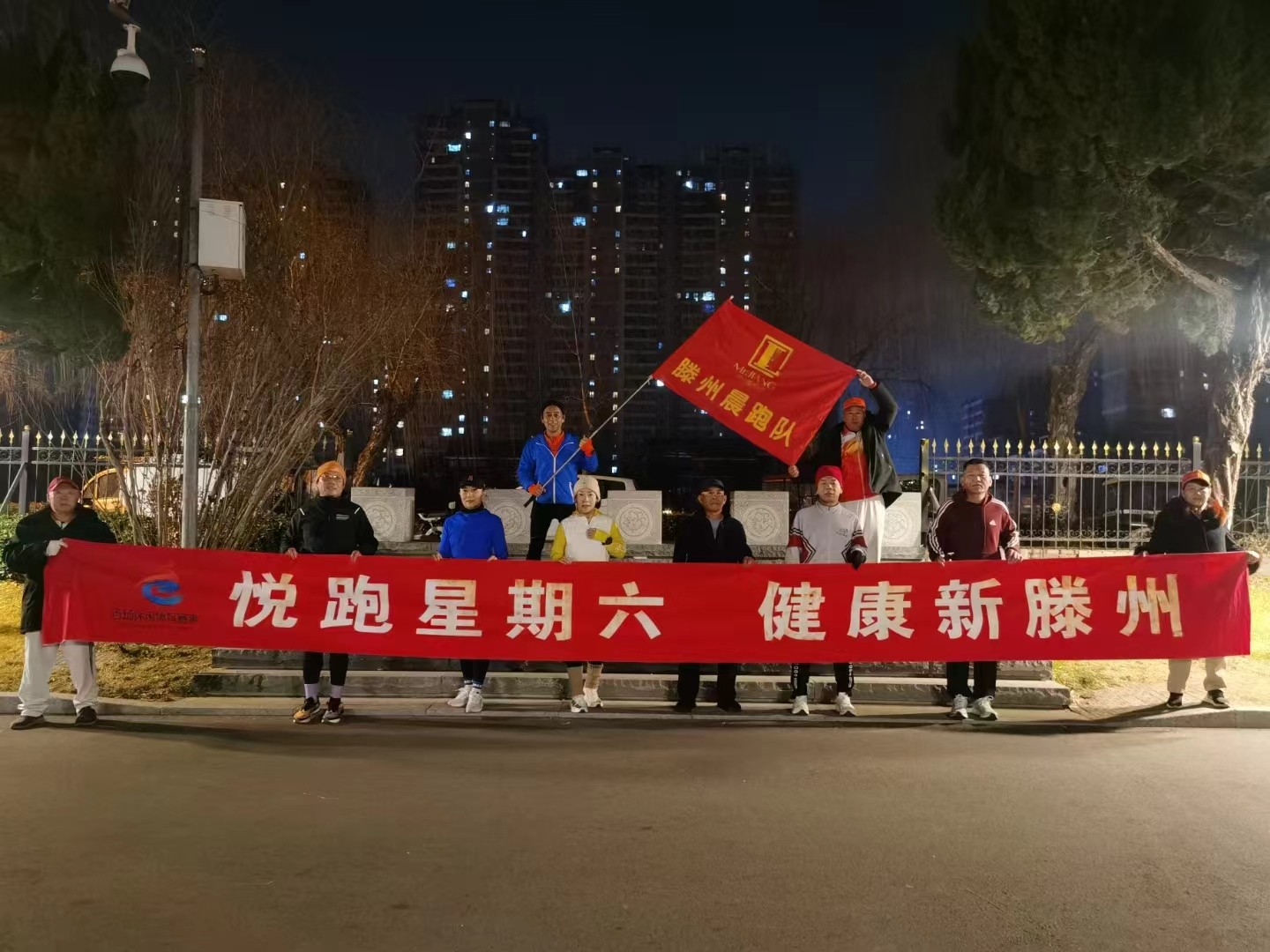 滕州晨跑队1