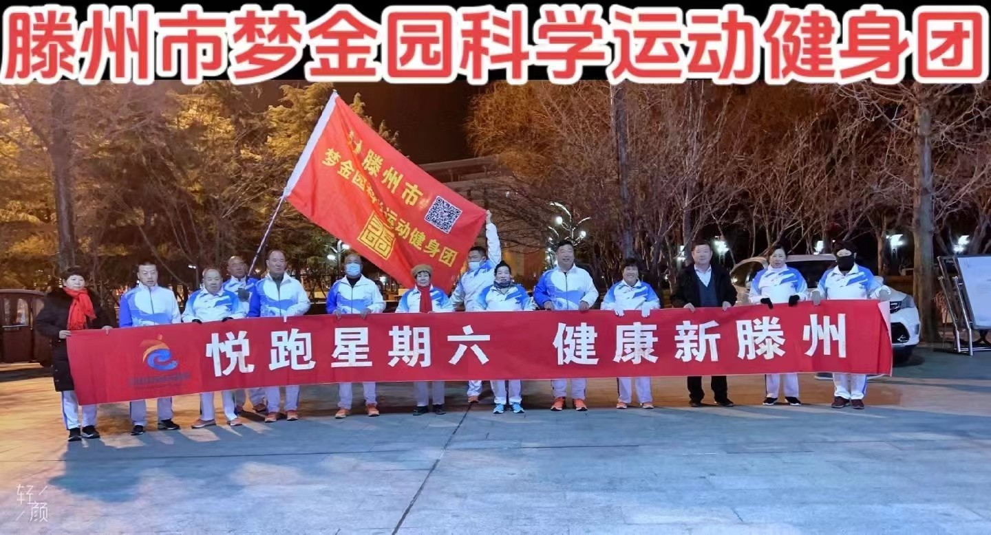 梦金园科学运动健身团1