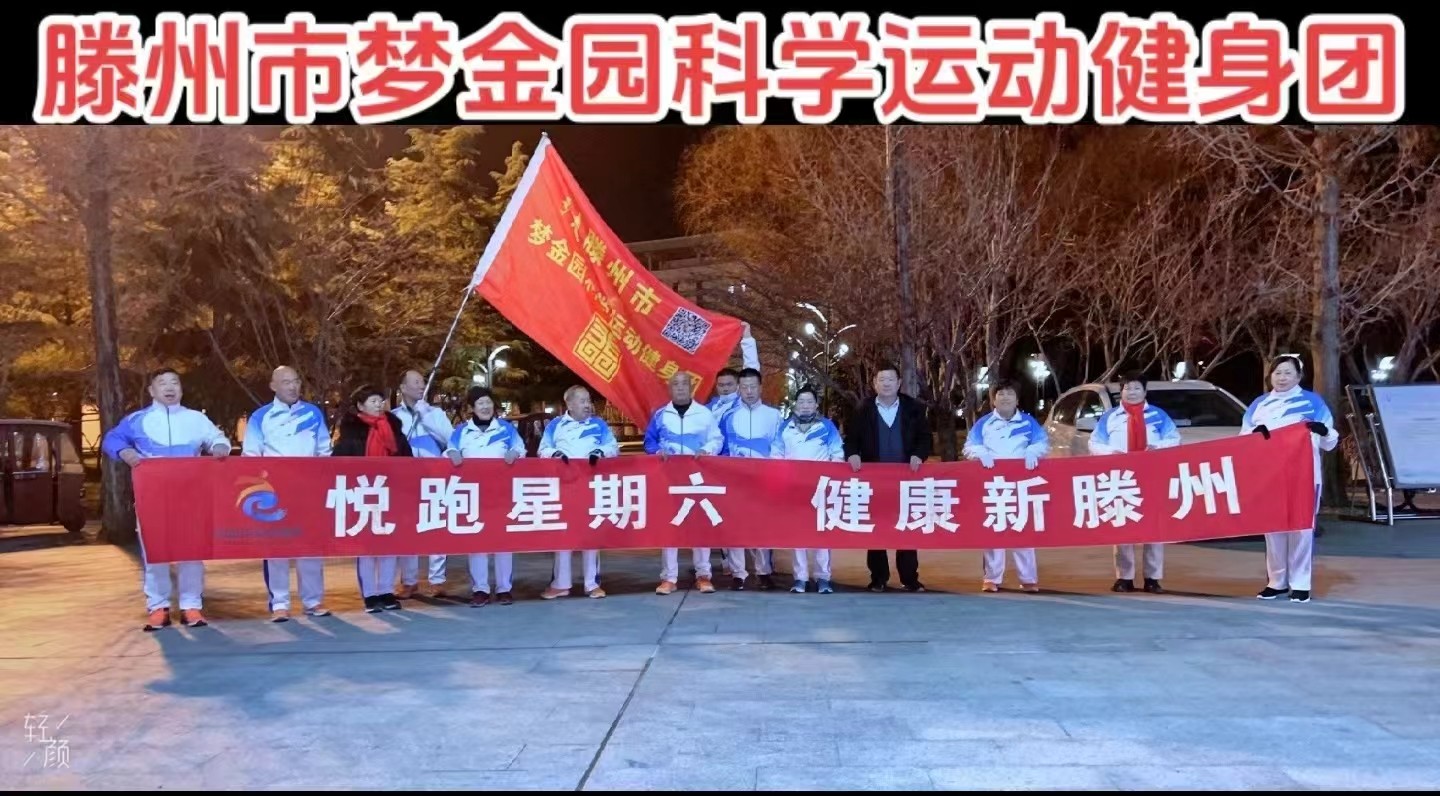 梦金园科学运动健身团1