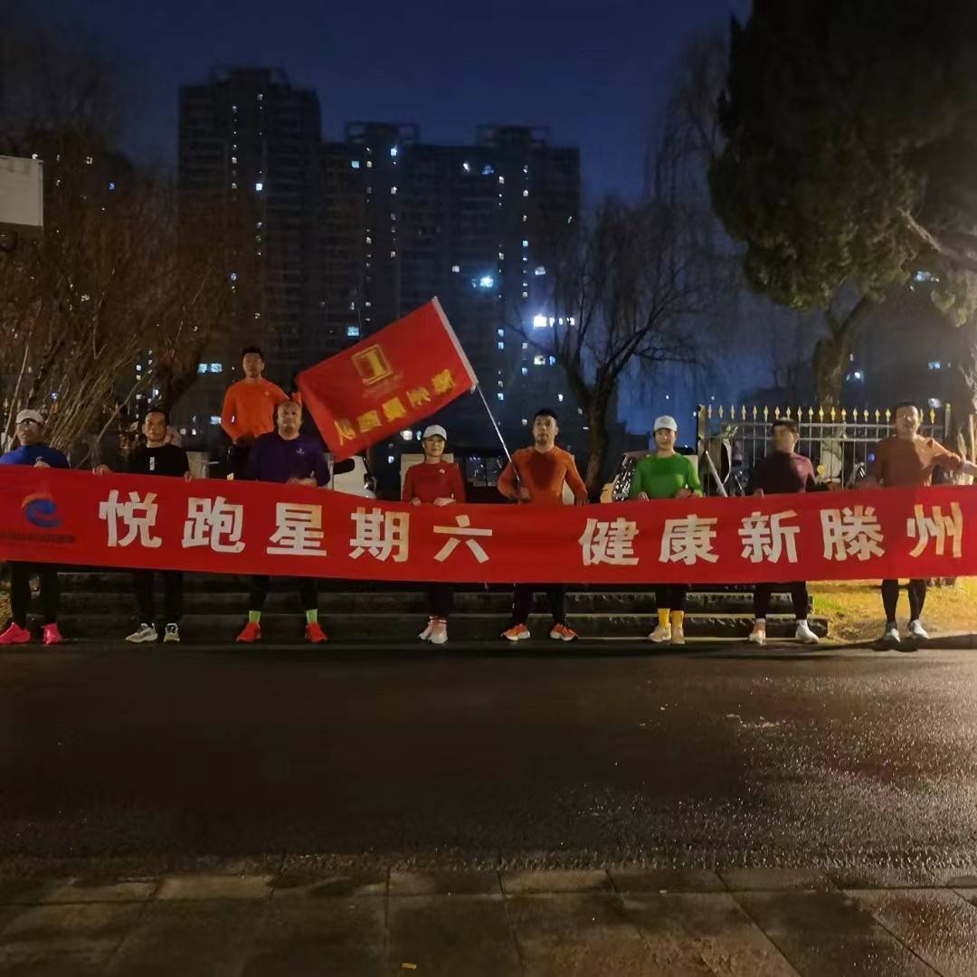 滕州晨跑队1