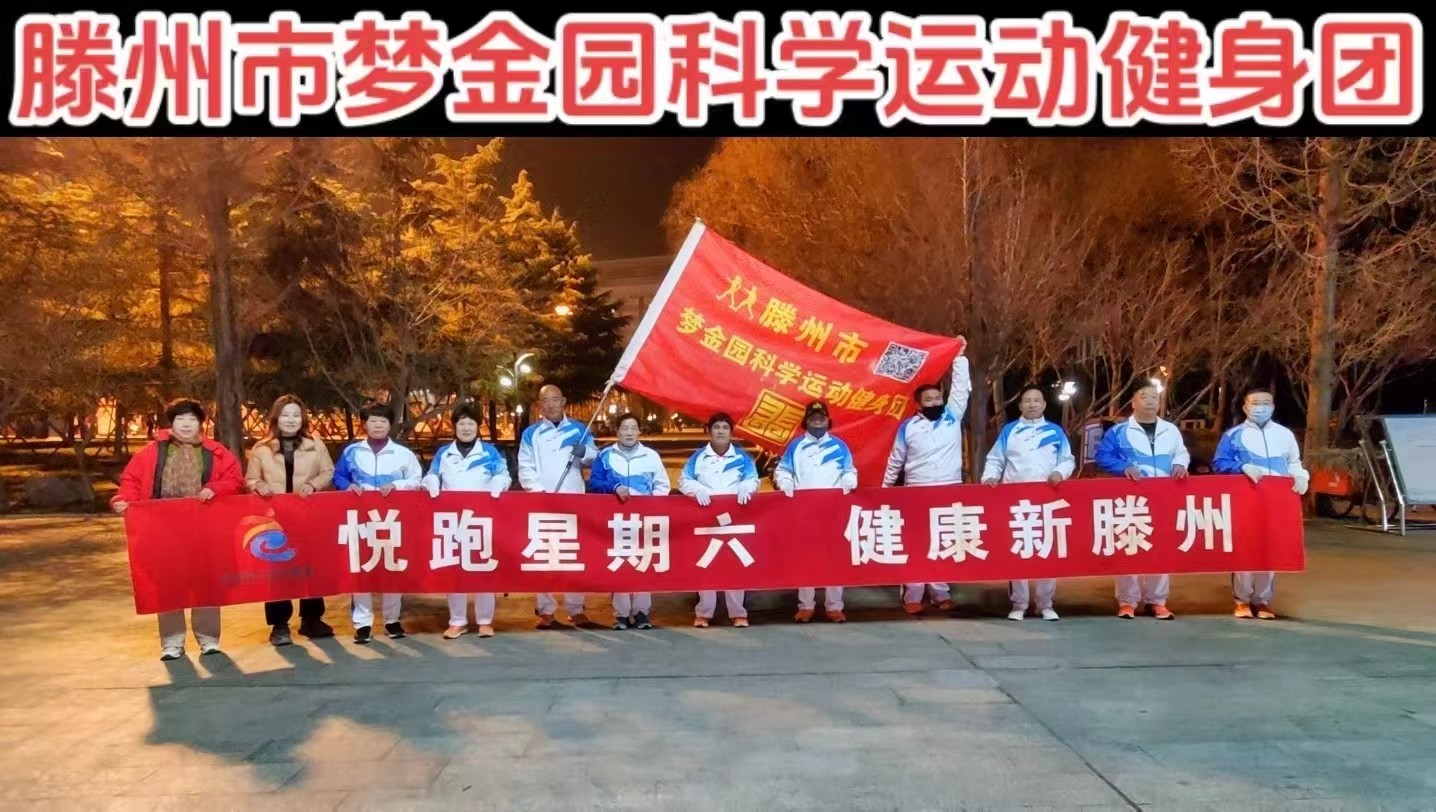 梦金园科学运动健身团1