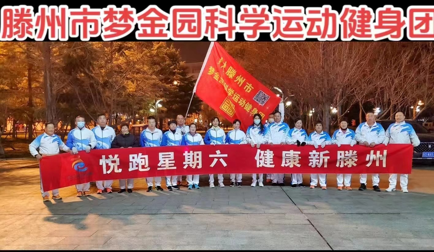 梦金园科学运动健身团1