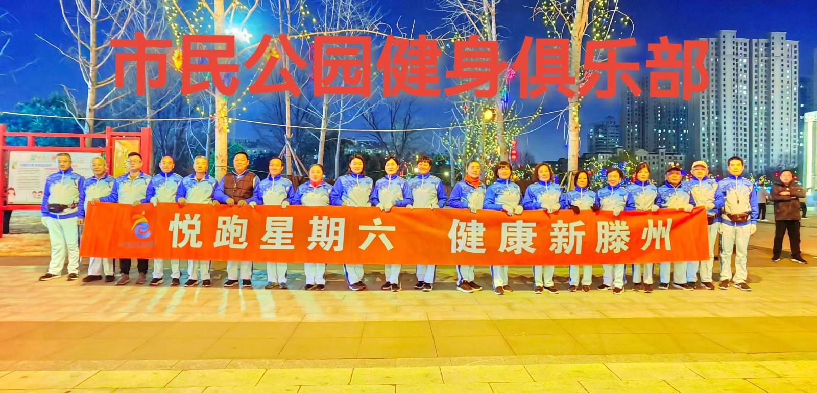 滕州市市民公园健身俱乐部1