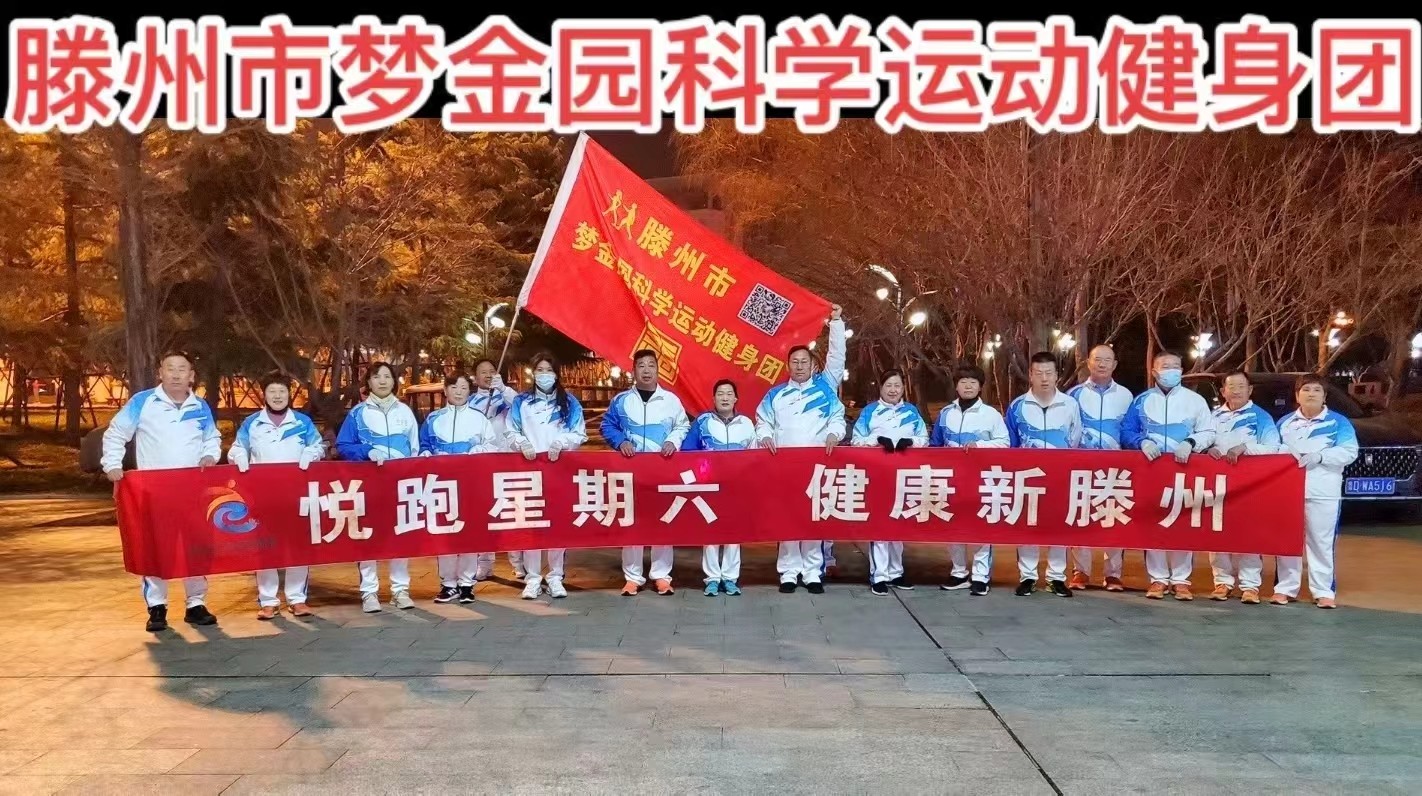 梦金园科学运动健身团1