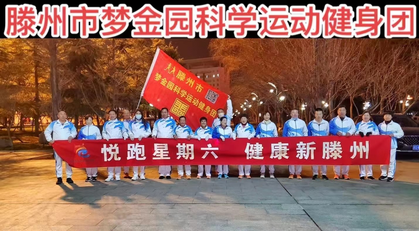 梦金园科学运动健身团1