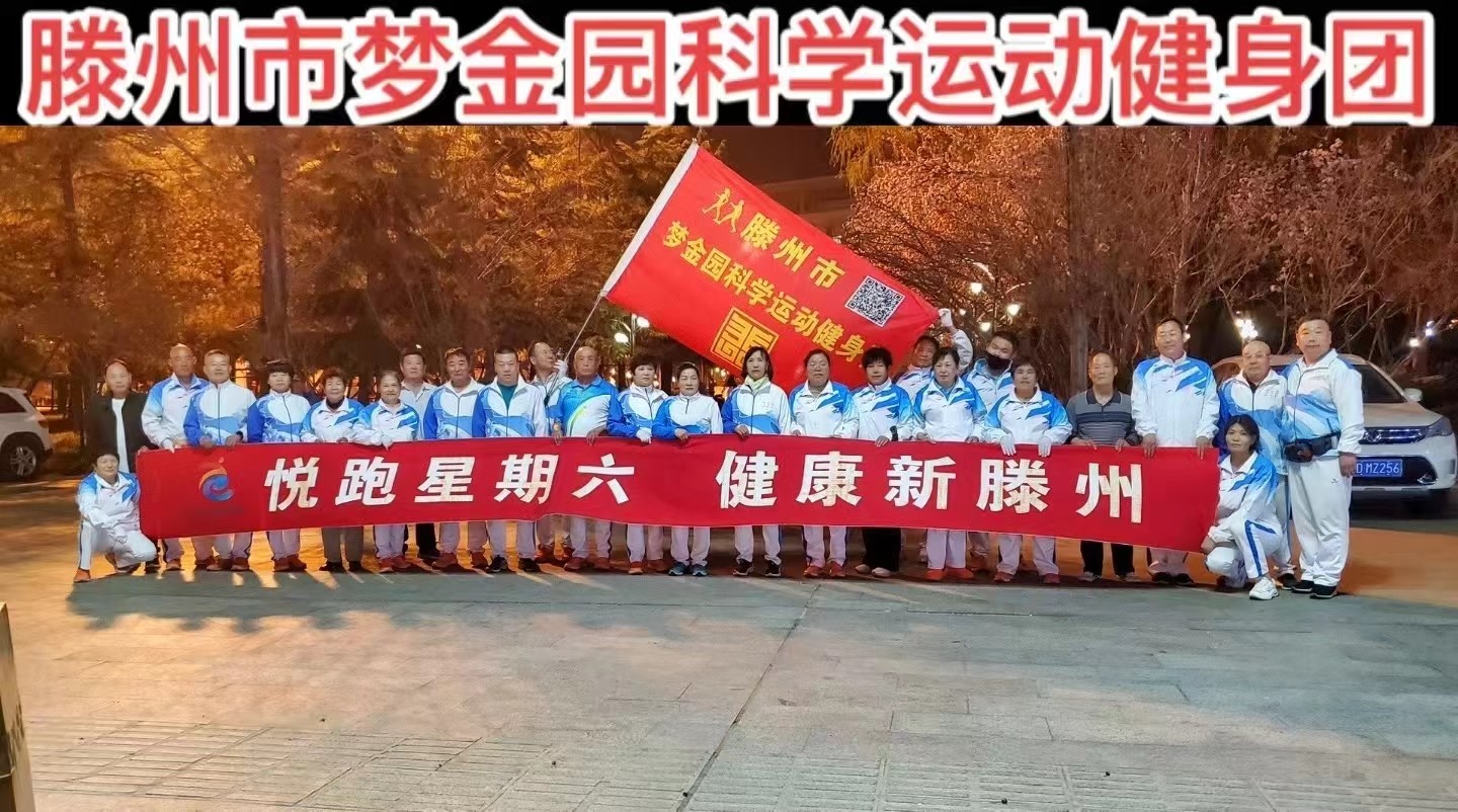 梦金园科学运动健身团1