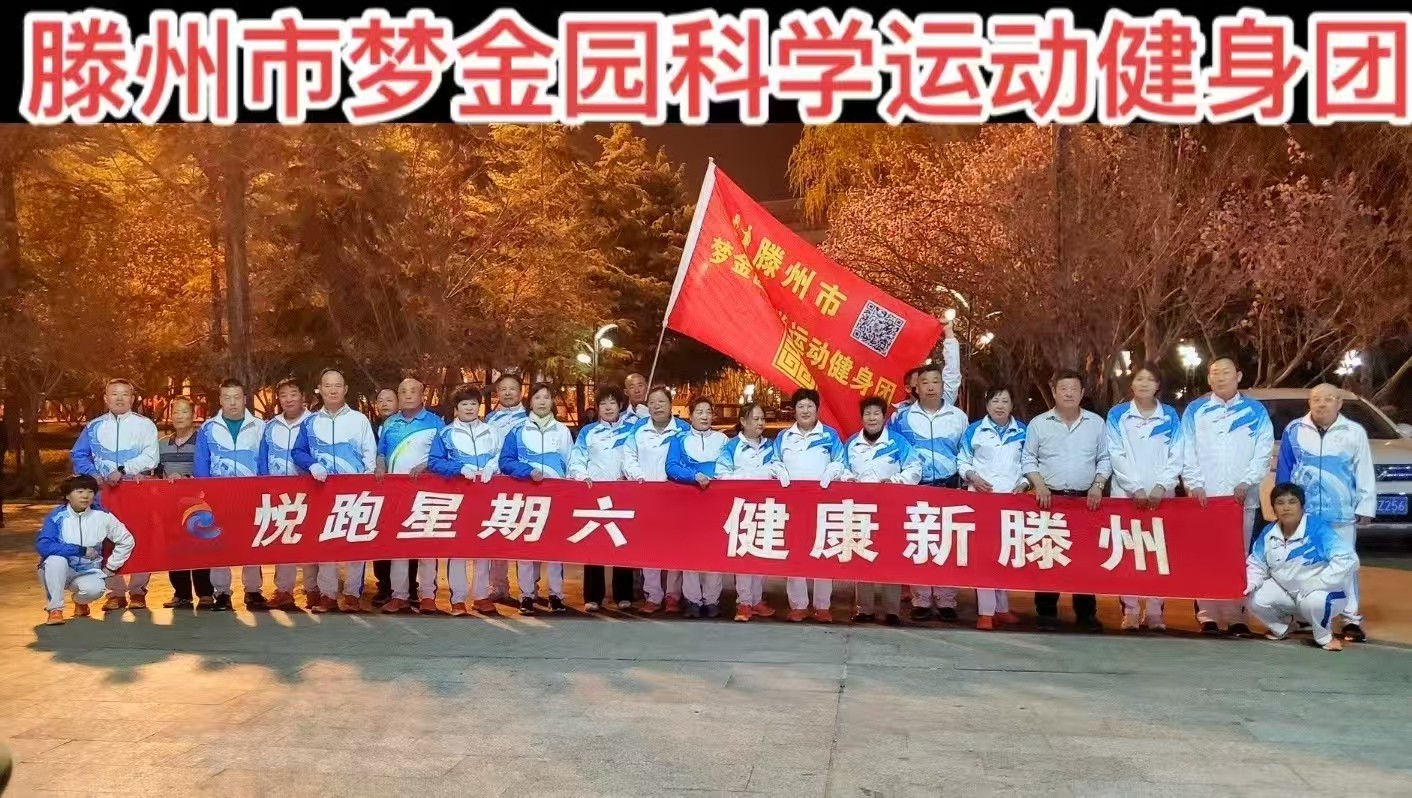 梦金园科学运动健身团1