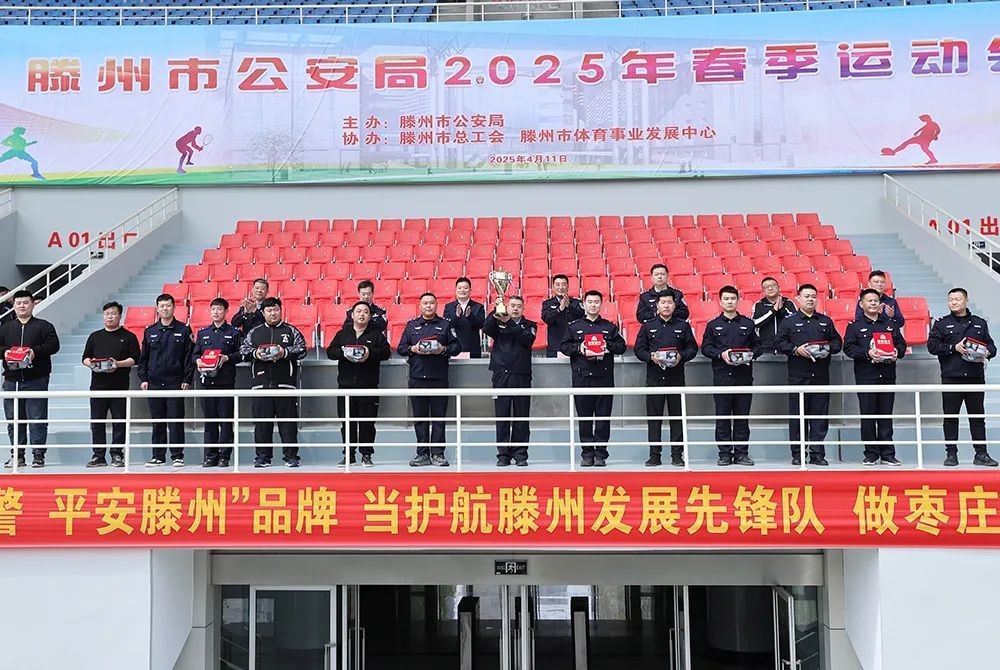 20250411_滕州市公安局举行2025年春季运动会_44