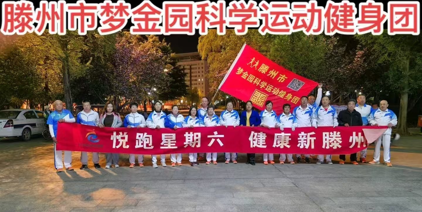 梦金园科学运动健身团1