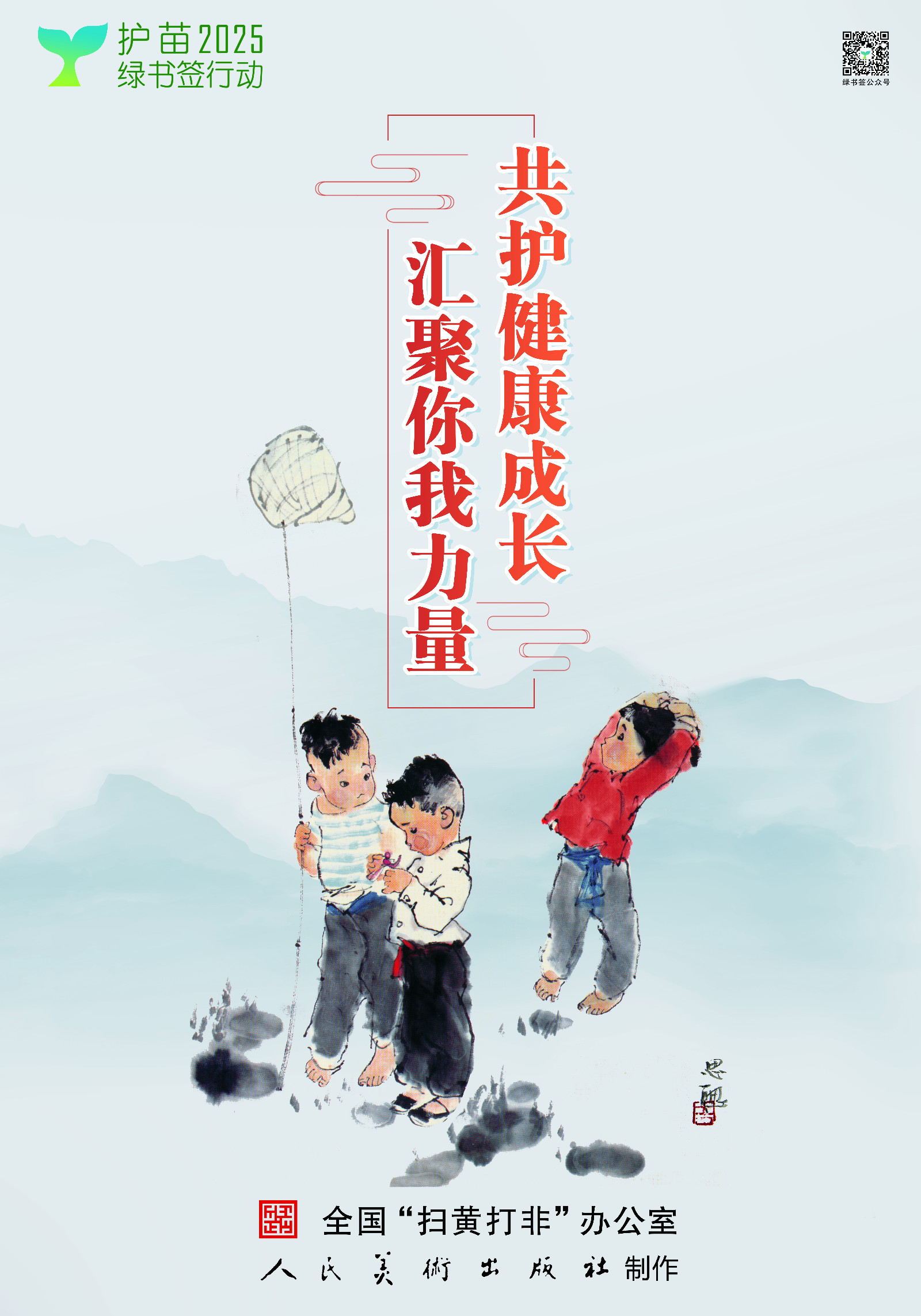 2025绿书签行动全国海报1