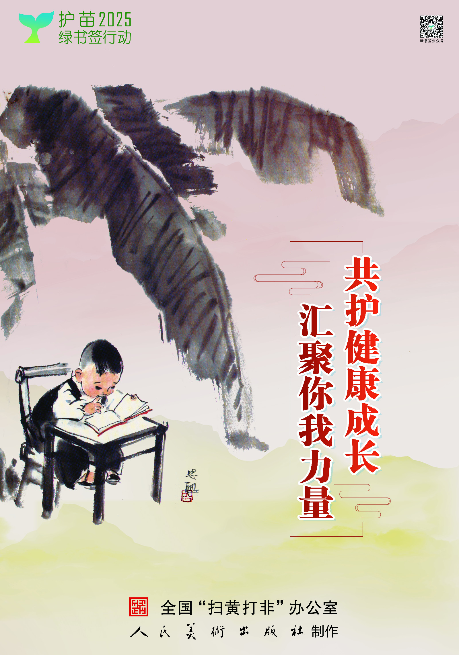 2025绿书签行动全国海报5