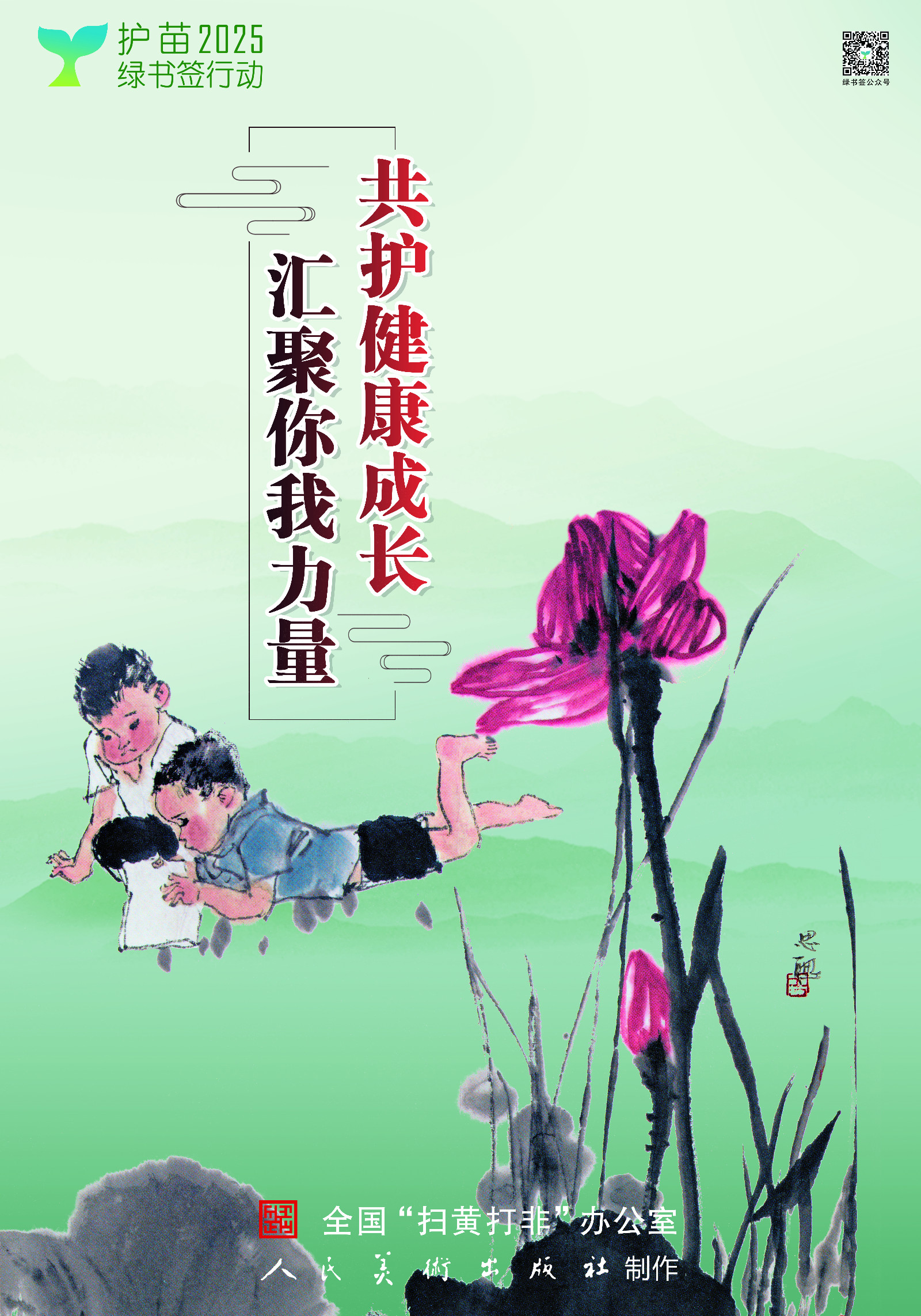 2025绿书签行动全国海报4
