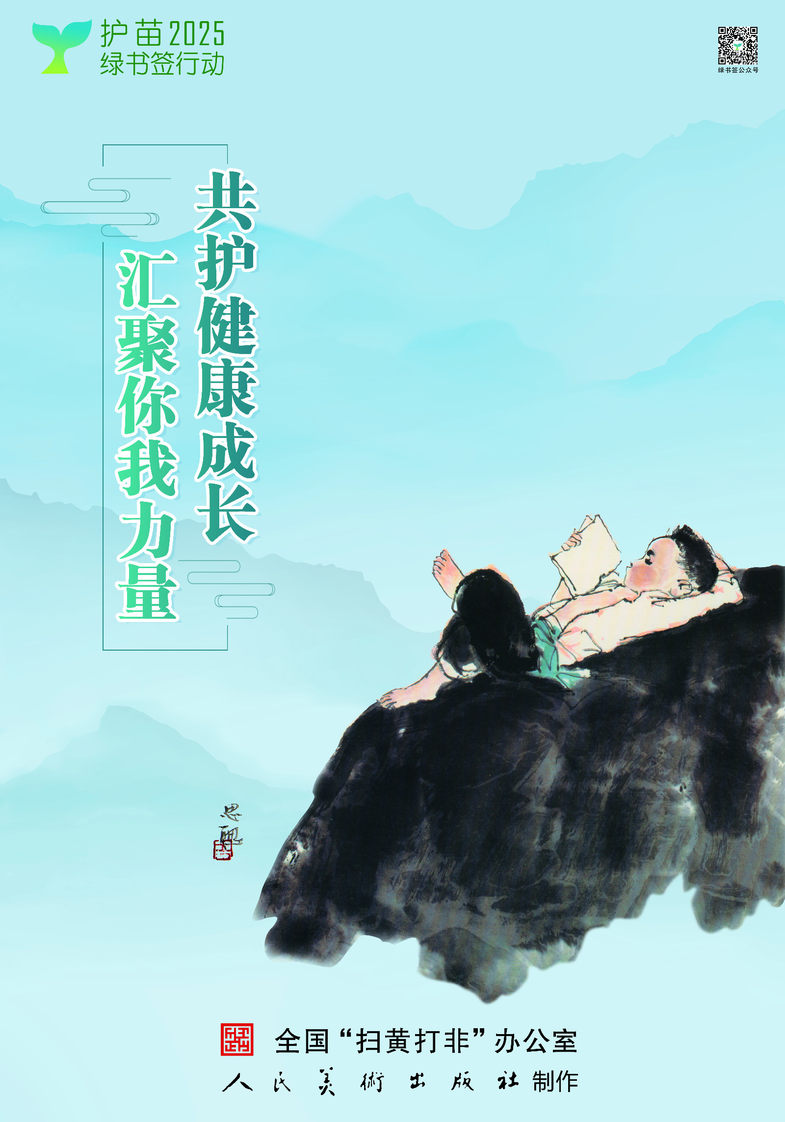 2025绿书签行动全国海报2