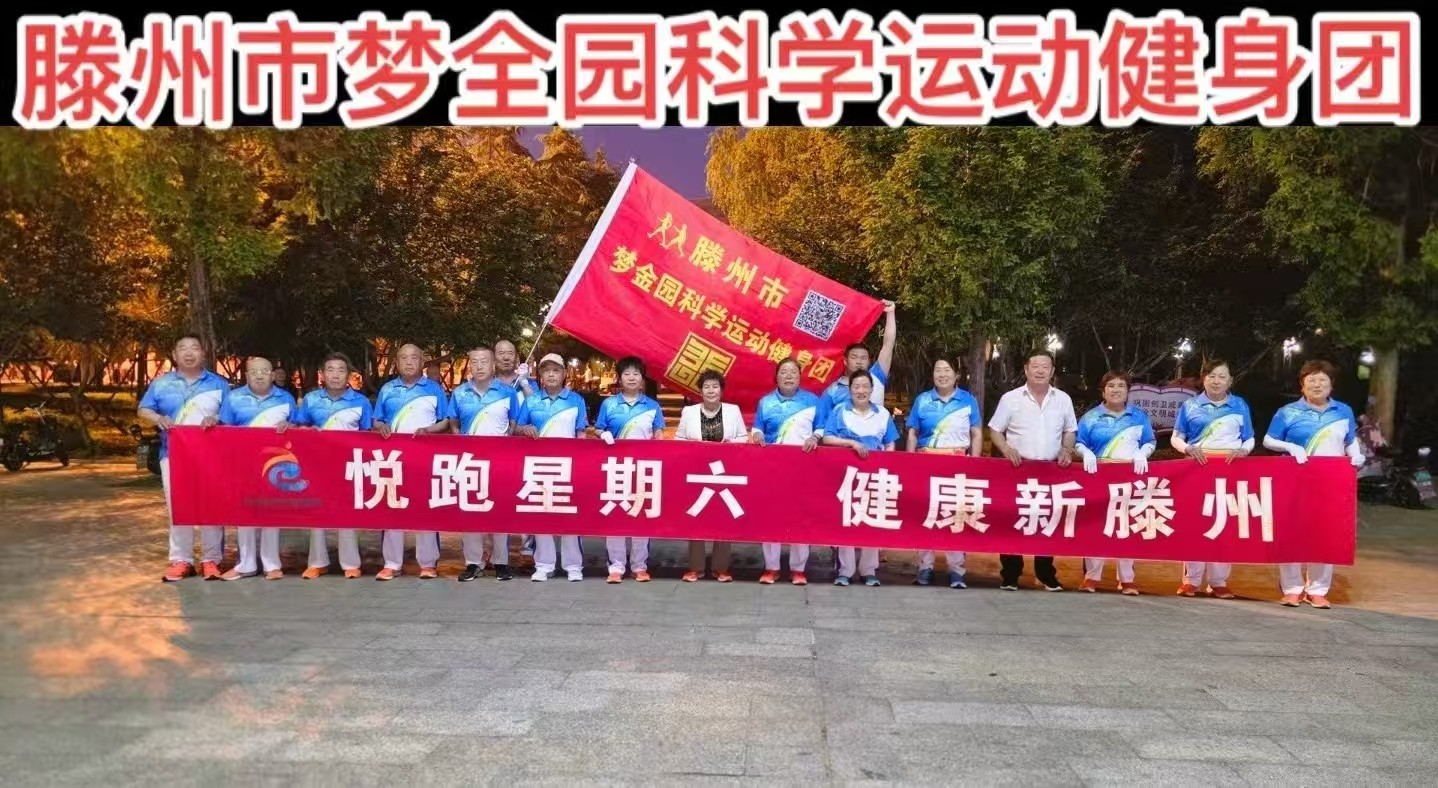 梦金园科学运动健身团1