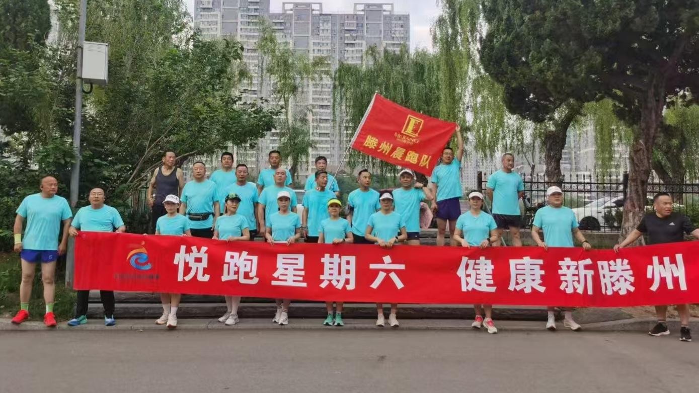 滕州晨跑队1