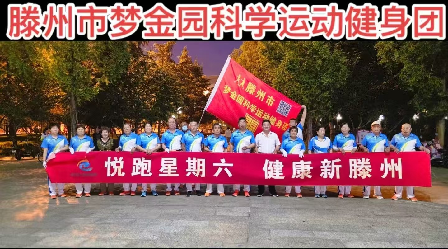 梦金园科学运动健身团1