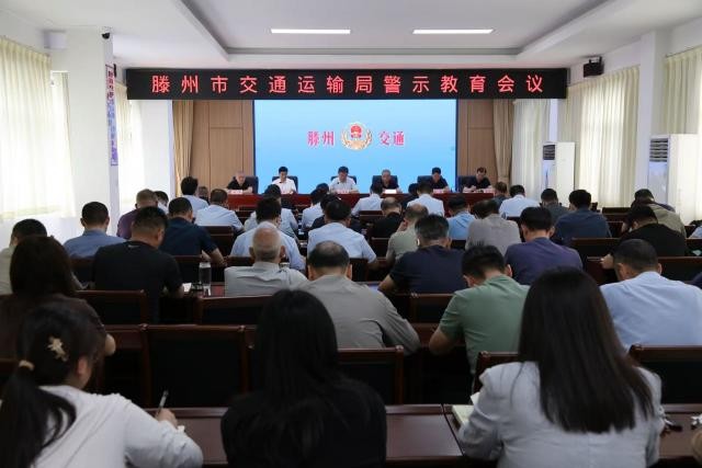 20250526市交通运输局警示教育会议召开
