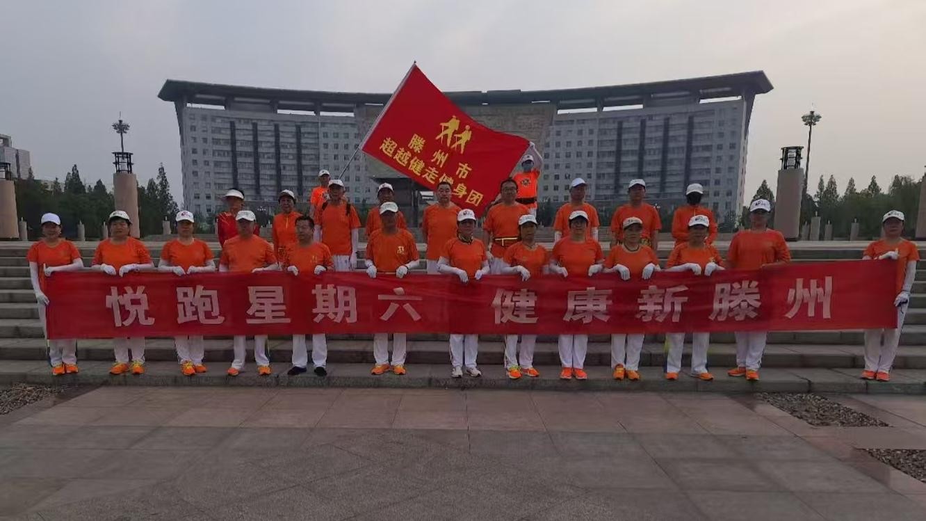 超越健走健身团1