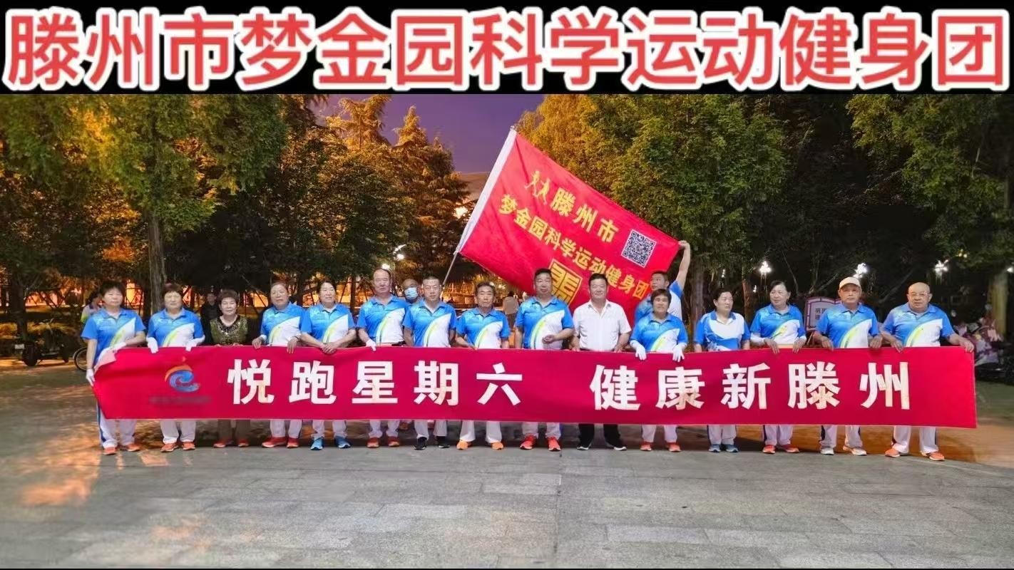 梦金园科学运动健身团1