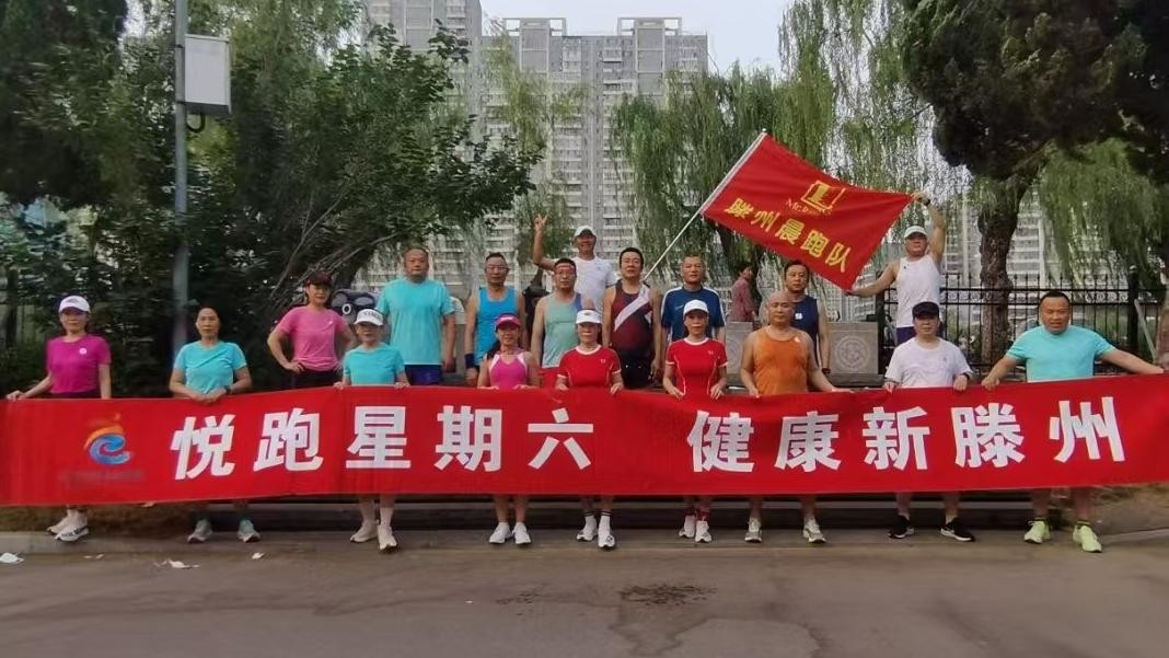 滕州晨跑队1