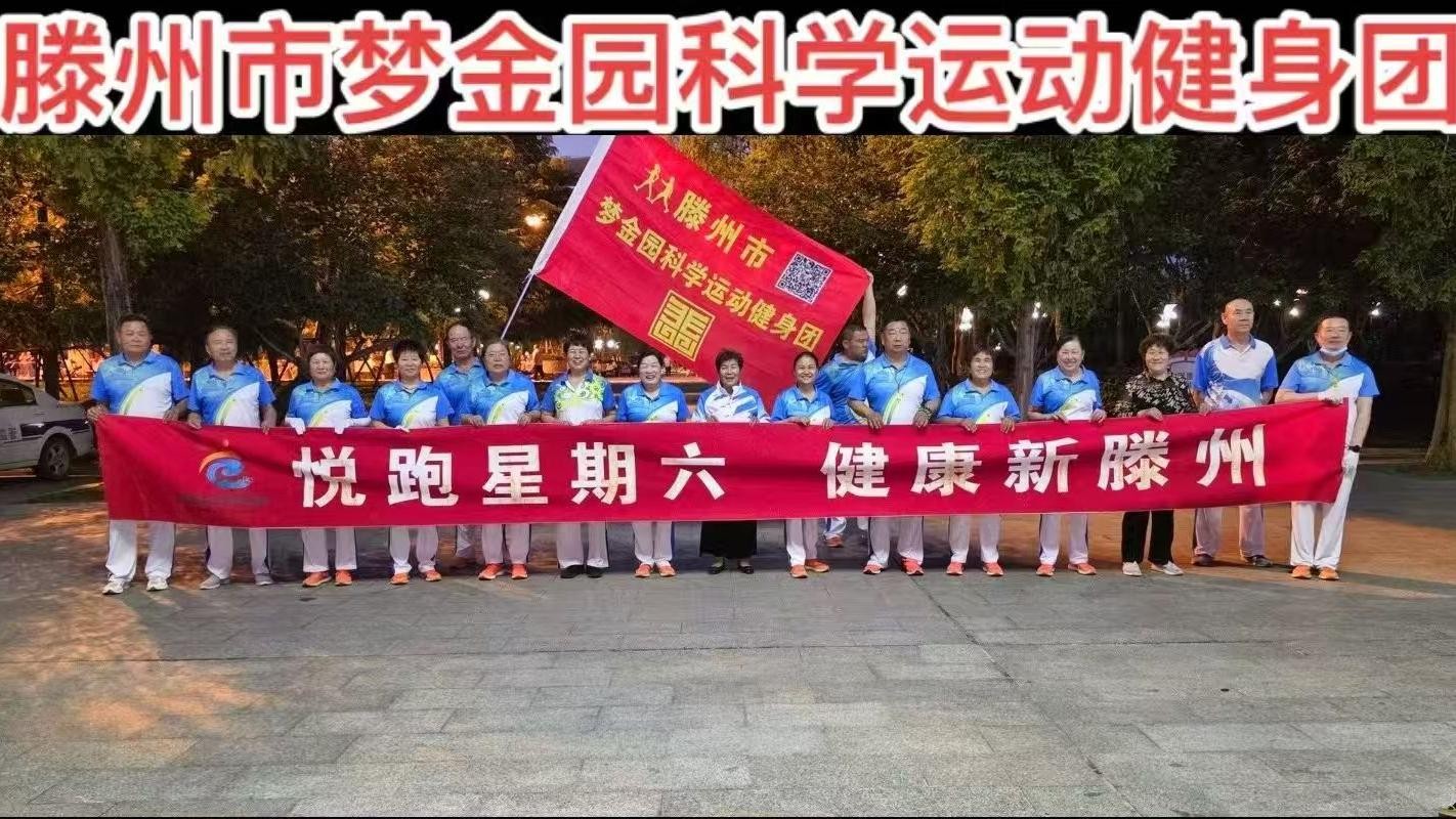 梦金园科学运动健身团1